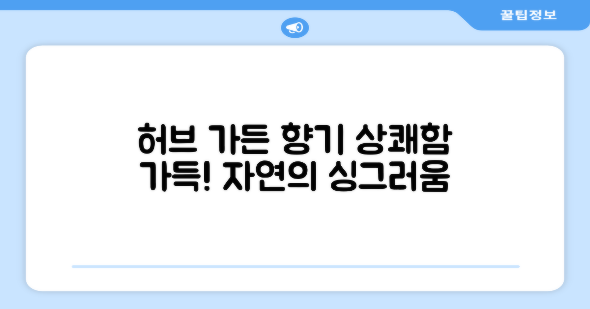 허브가든향, 상쾌함 가득
