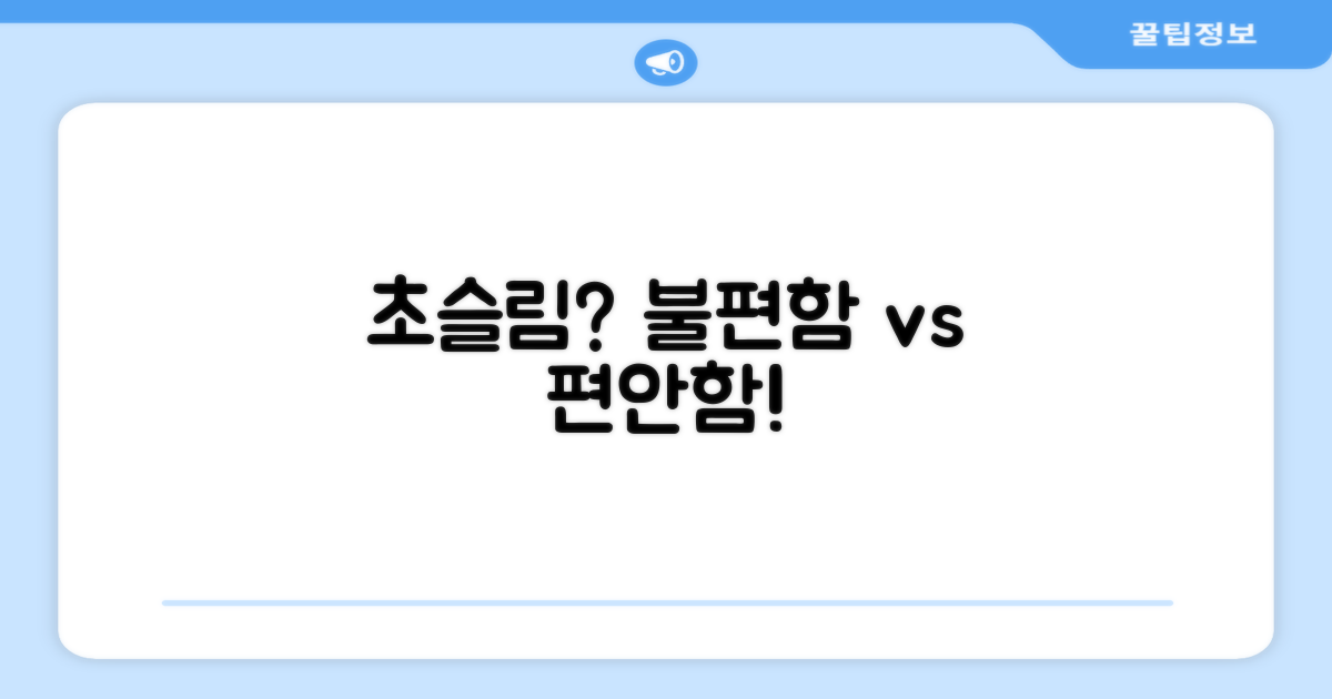 초슬림, 불편함 vs 편안함