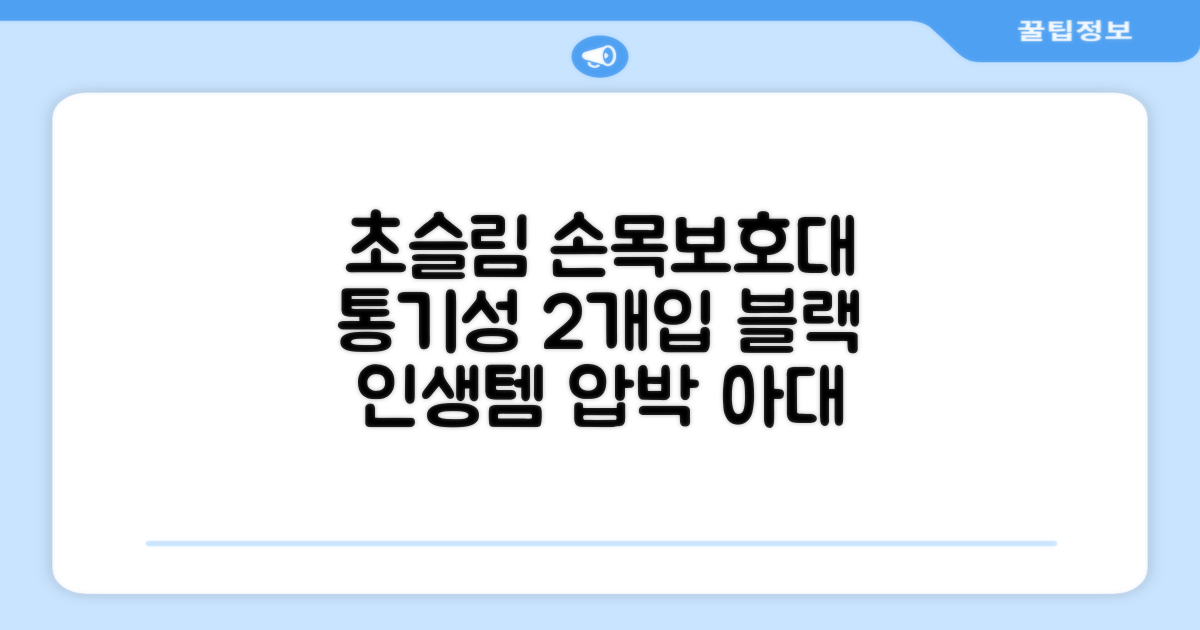 통품스토어 손목보호대 초슬림 압박 아대, 2개, 블랙 추천 리뷰