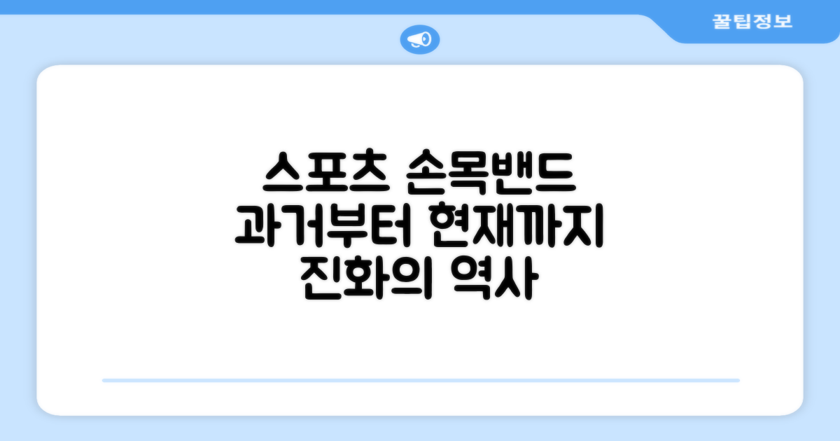 스포츠 손목밴드, 과거와 현재