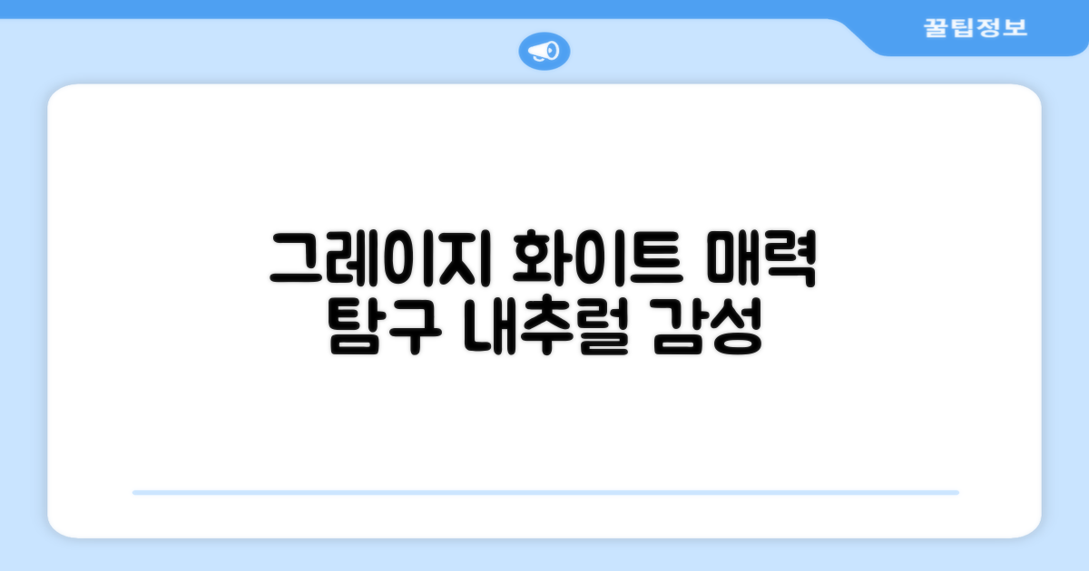 그레이지 화이트, 매력 탐구