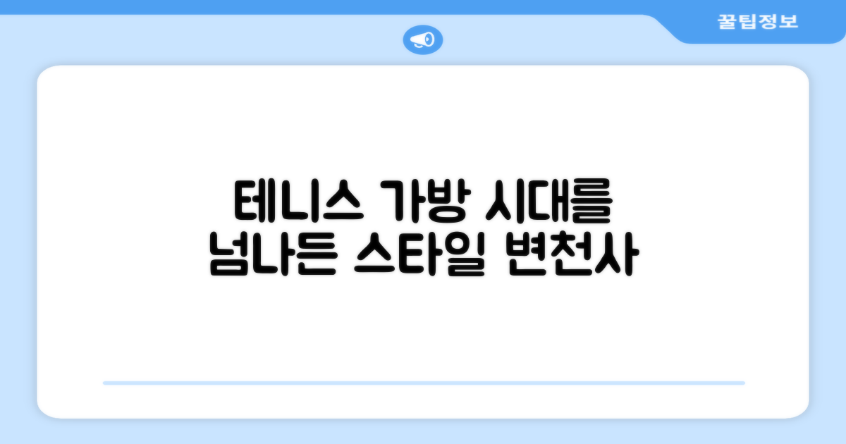 테니스 가방: 과거와 현재