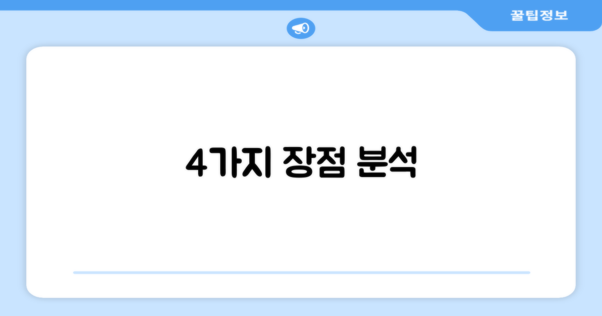 4가지 장점 분석