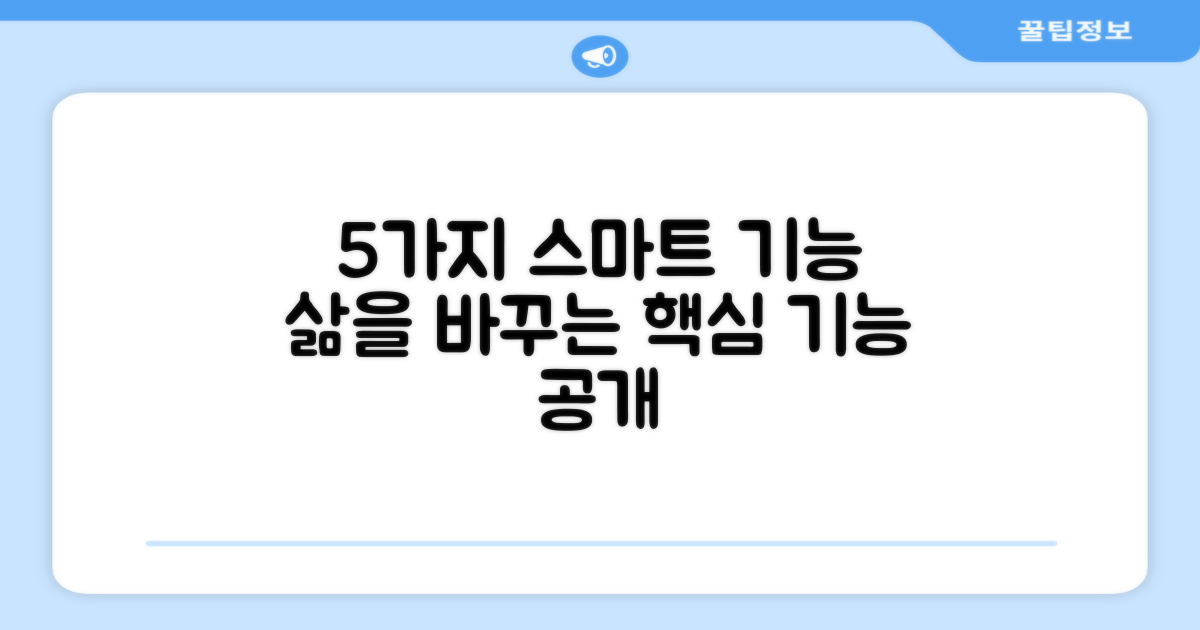 5가지 스마트 기능