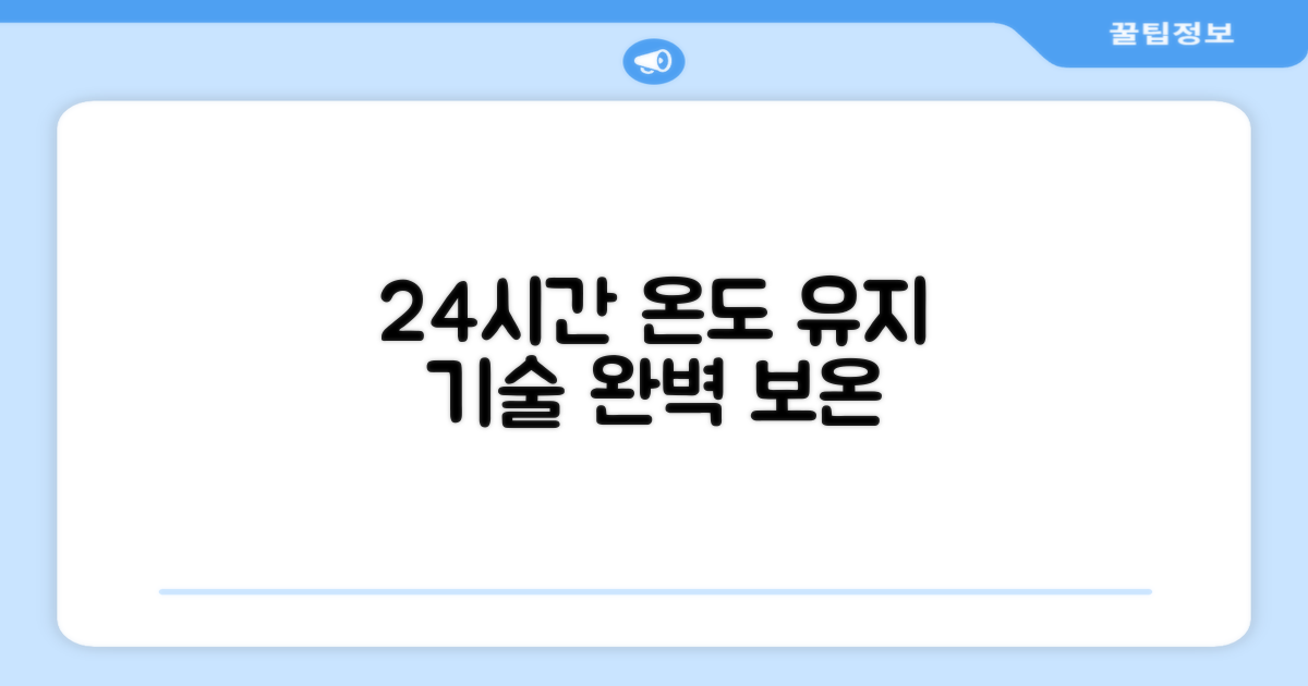 24시간 온도 유지