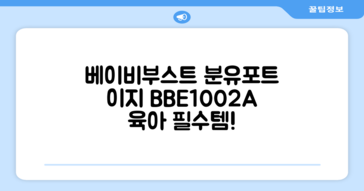 베이비부스트 이지 분유포트, BBE1002A 추천 리뷰