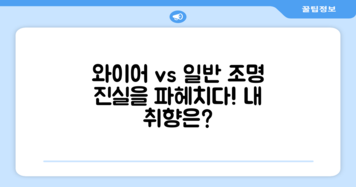 와이어 vs 일반 줄 조명