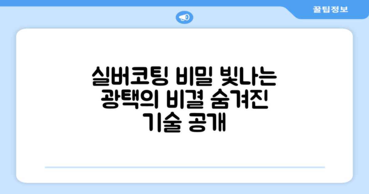 실버코팅의 비밀