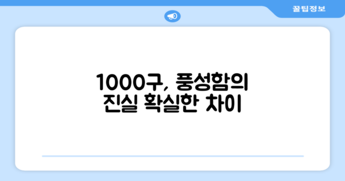 1000구, 풍성함의 차이