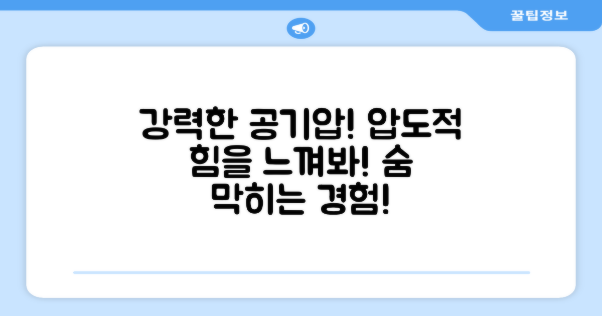 강력한 공기압, 느껴봐!