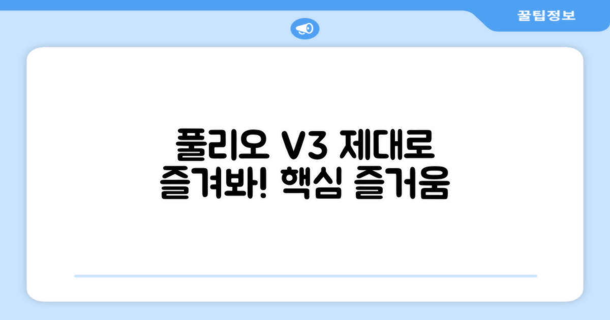 풀리오 V3, 제대로 즐겨봐!