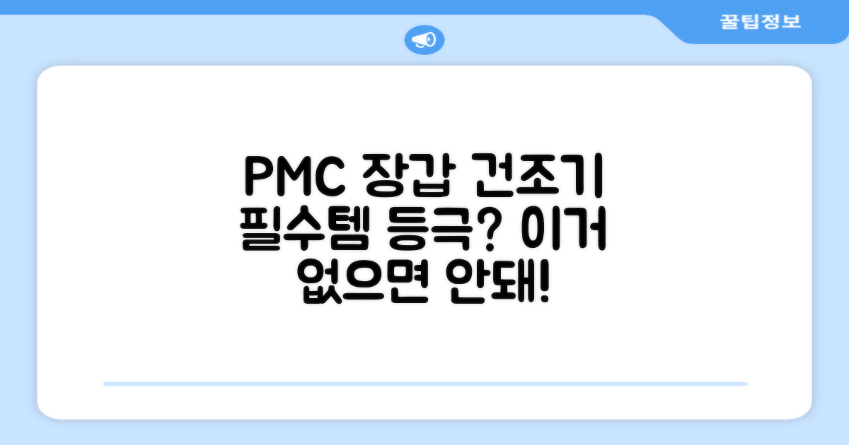 PMC 장갑 건조기, 이제는 필수템?