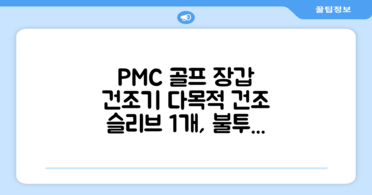 PMC 피엠씨 다목적 장갑 건조 슬리브 골프 장갑건조기, 1개, 불투명 추천 리뷰