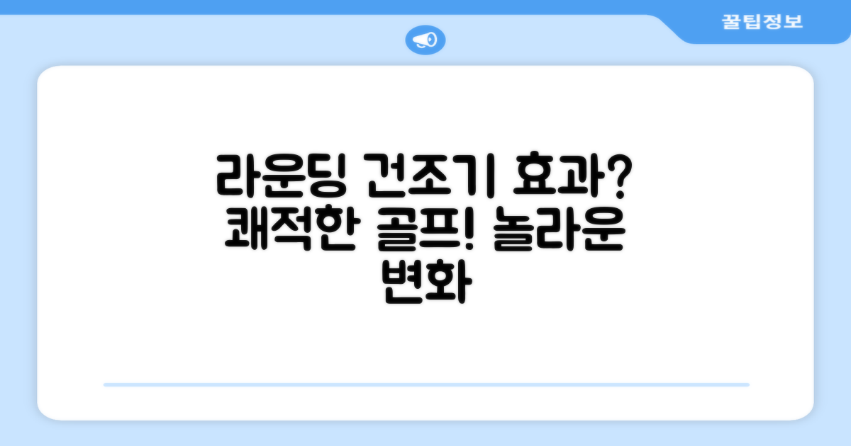 쾌적한 라운딩, 건조기 효과는?
