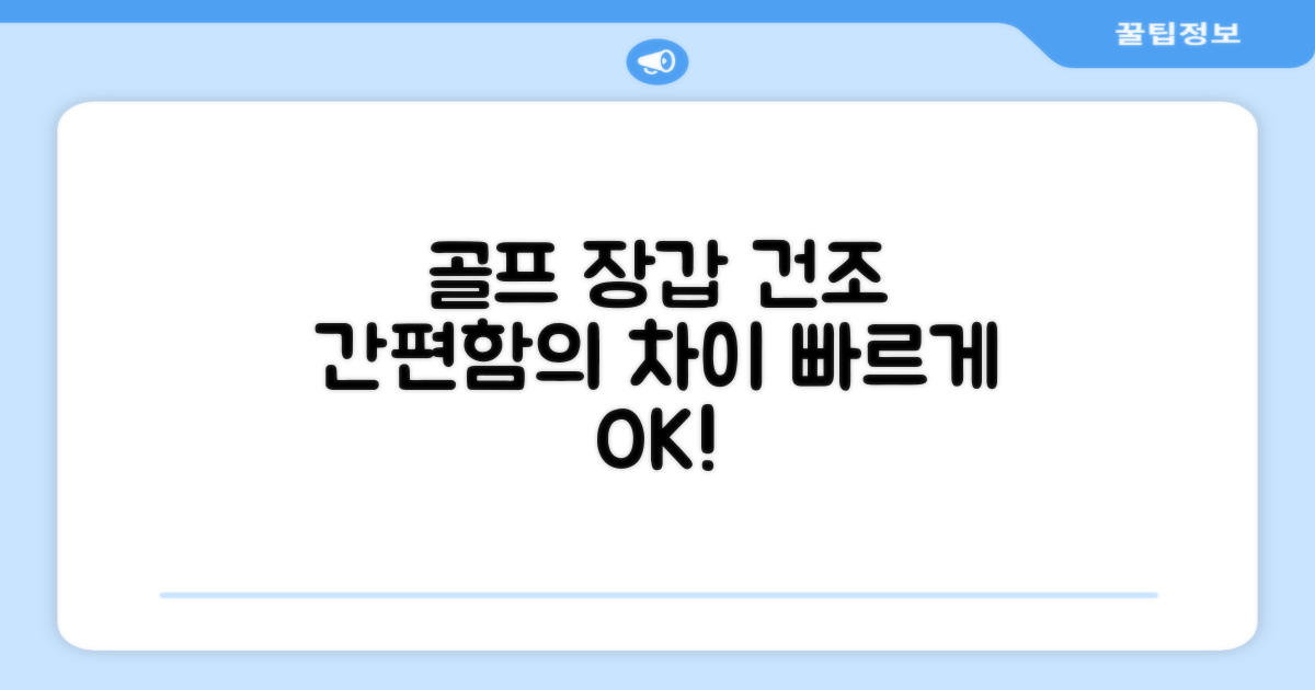 골프 장갑 건조, 간편함의 차이