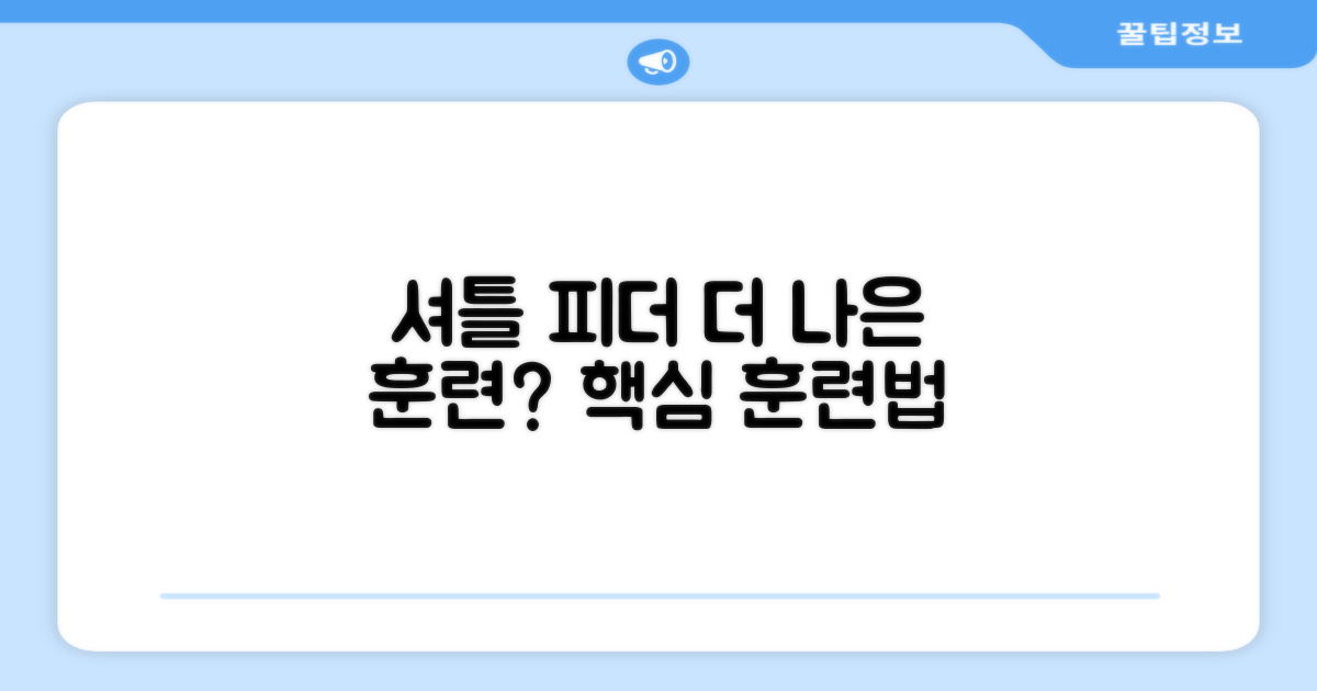 셔틀 피더, 더 나은 훈련?