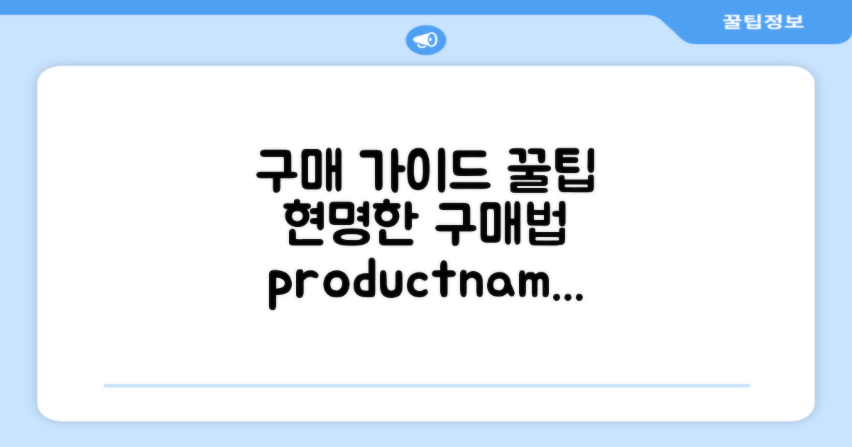 구매 가이드 및 활용 팁