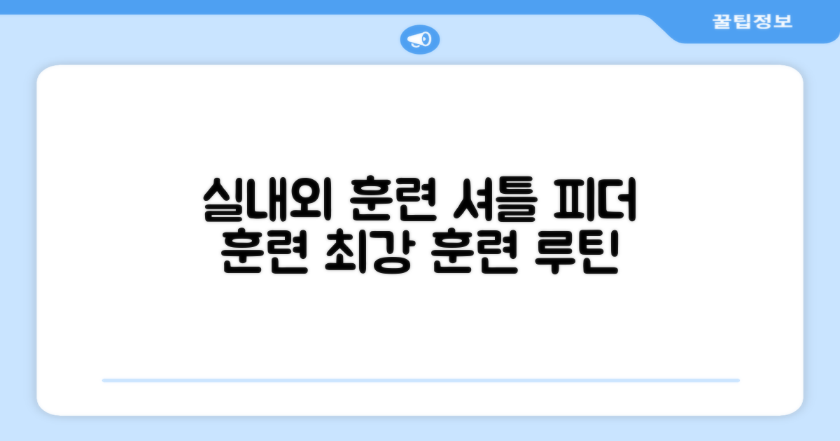 실내외 훈련, 셔틀 피더