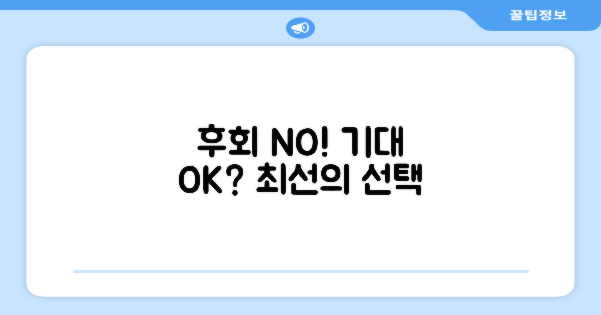 후회 없는 선택, 기대해도 좋을까요?