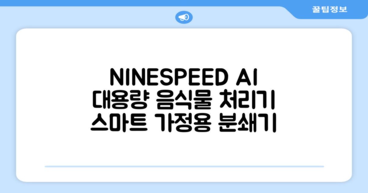 NINESPEED 대용량 AI 스마트 미니 가정용 음식물 처리기 분쇄기 건조분쇄 자동세척 2.5L, 화이트 추천 리뷰