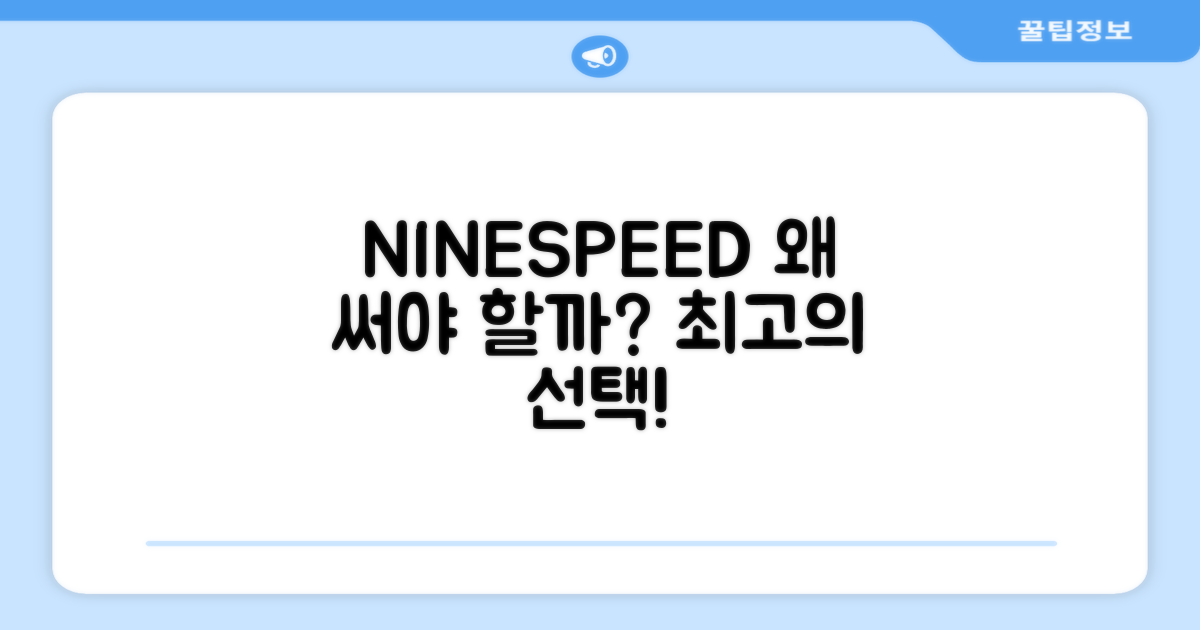 NINESPEED, 왜 선택해야 할까요?