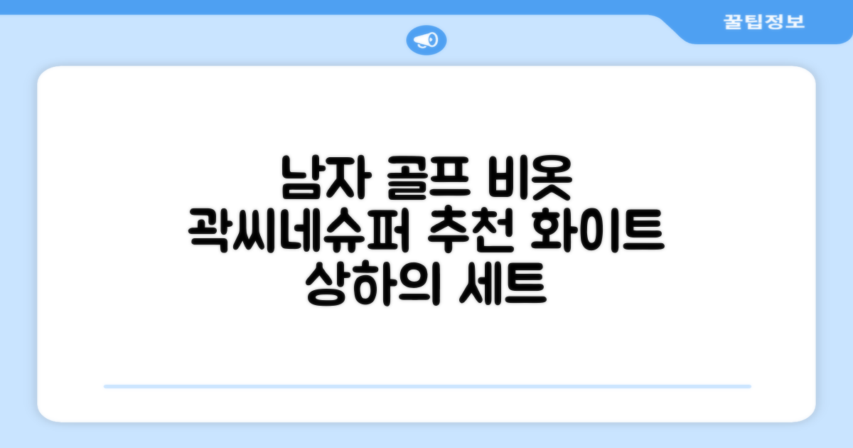 곽씨네슈퍼 남자 골프 비옷 세트 우비 우의 상하의, 화이트, 1세트 추천 리뷰