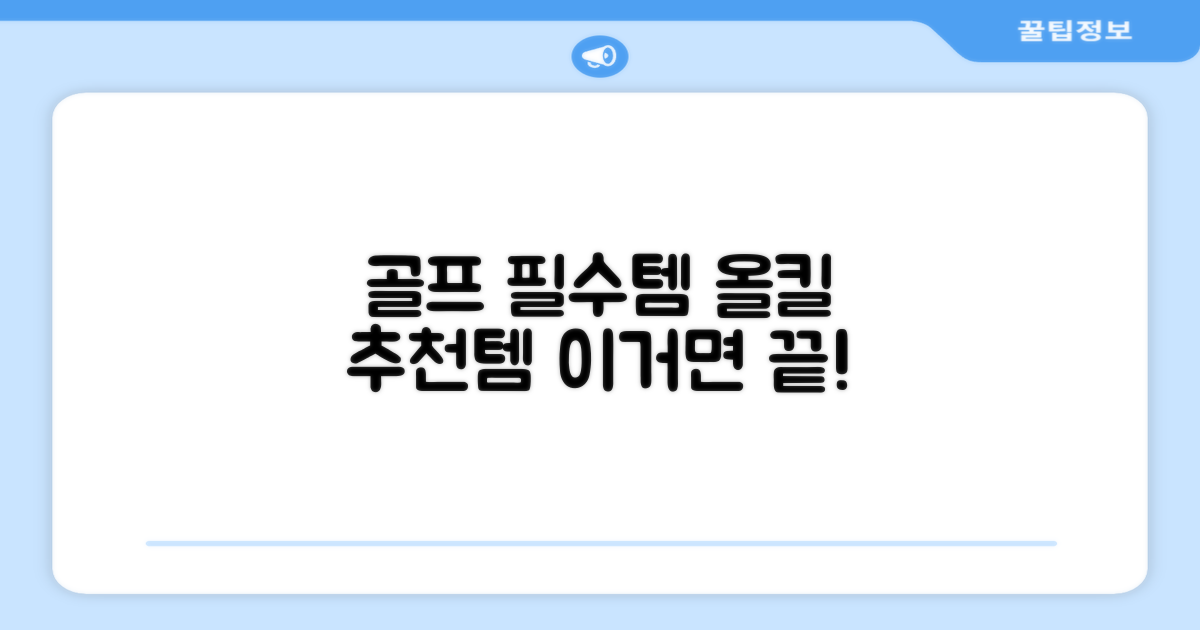 골프 필수템, 올킬 추천