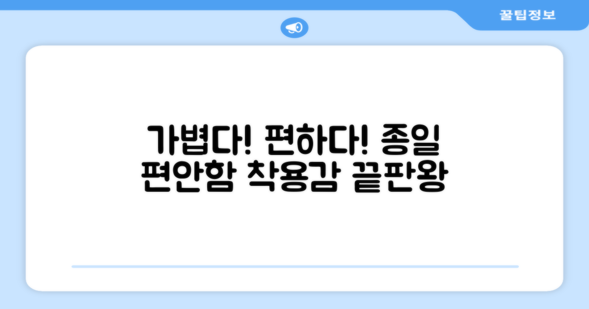 가볍고 편안한 착용감