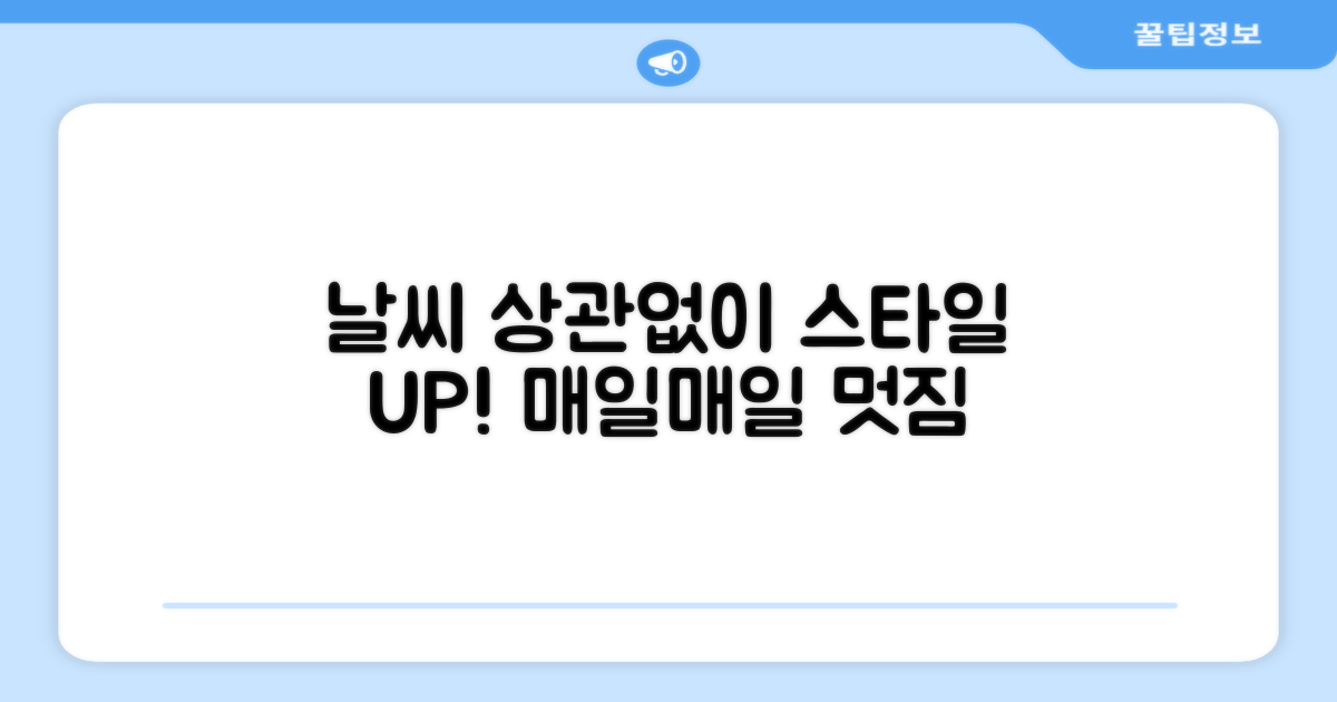 어떤 날씨에도 스타일 UP