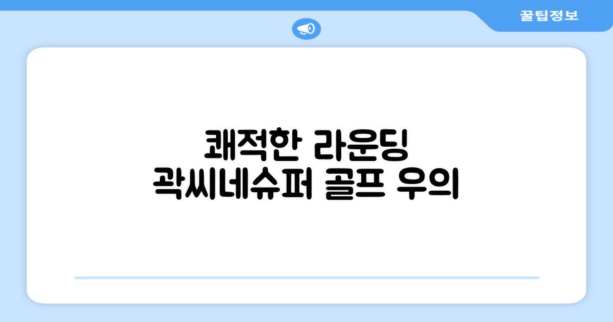 쾌적한 라운딩, 곽씨네슈퍼 골프 우의