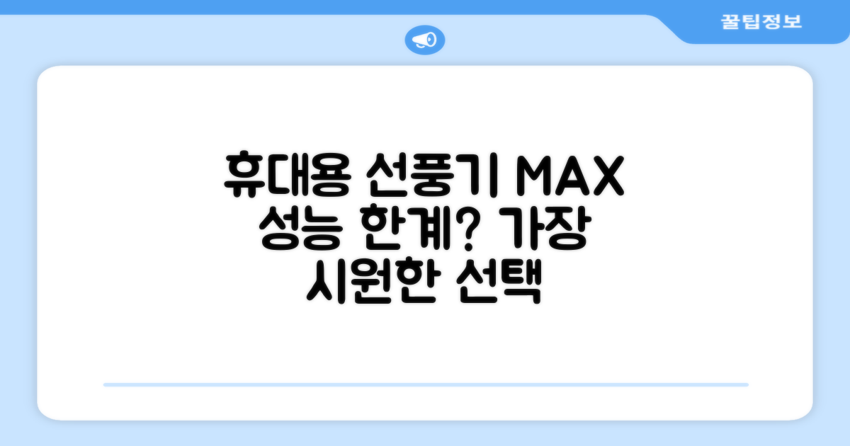 MAX 성능, 휴대용 선풍기의 한계는?