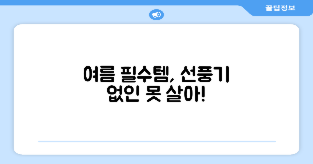 선풍기, 여름 필수템의 이유는?