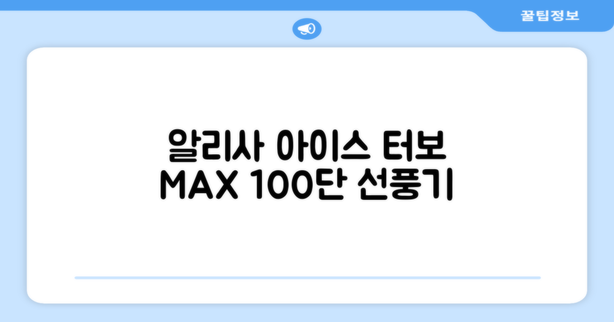 알리사 100단 아이스 터보 MAX 휴대용 선풍기, APF01, 화이트 추천 리뷰