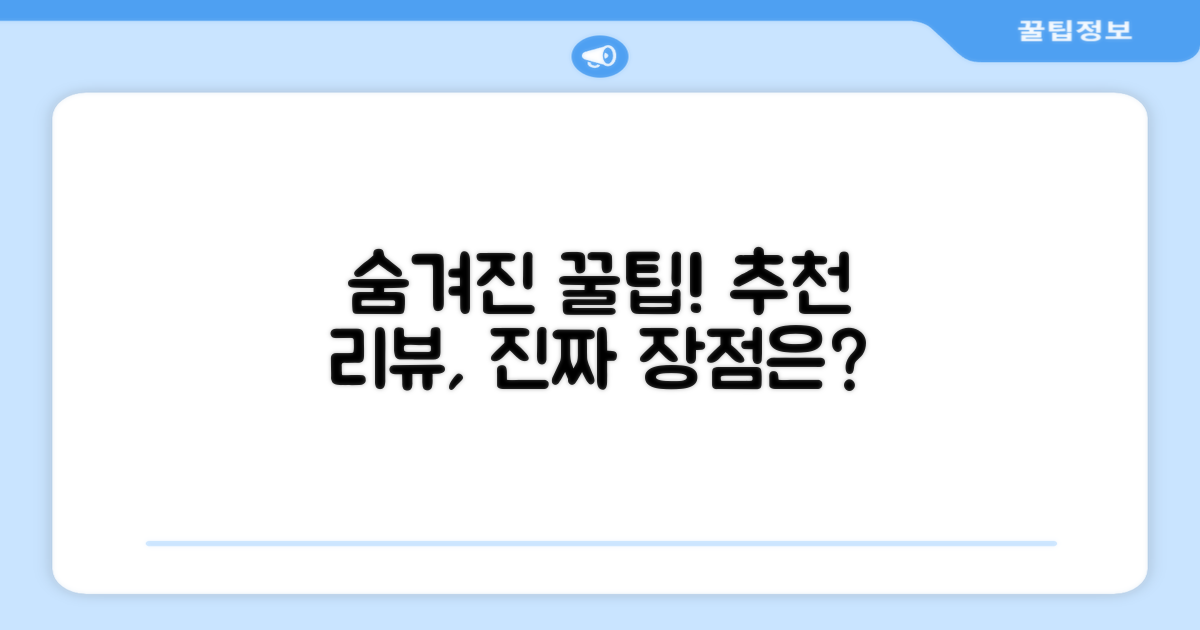 추천 리뷰, 숨겨진 장점은 없을까?