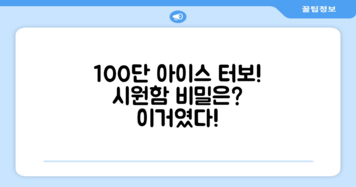 100단 아이스 터보, 시원함의 비밀은?