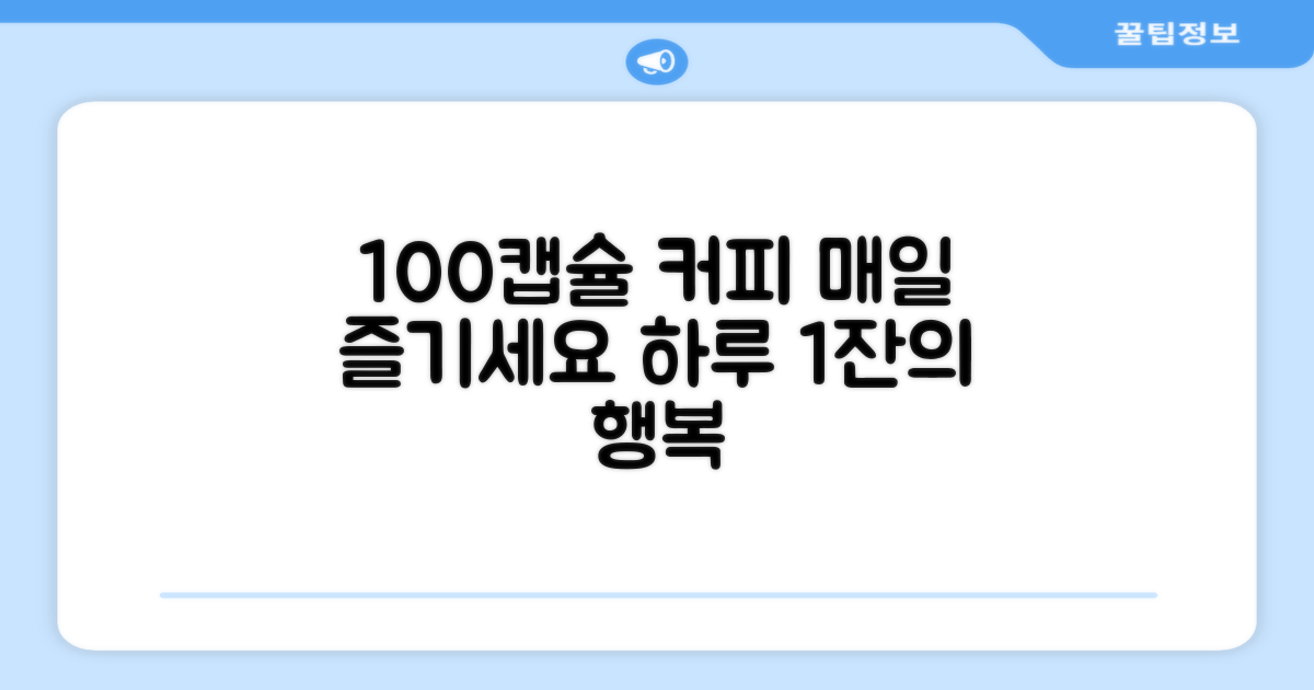 100캡슐, 매일 즐기는 커피