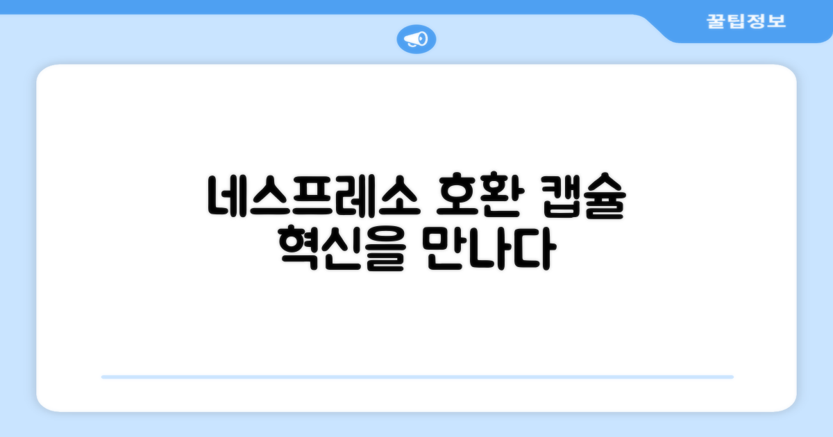 네스프레소 호환 캡슐의 혁신