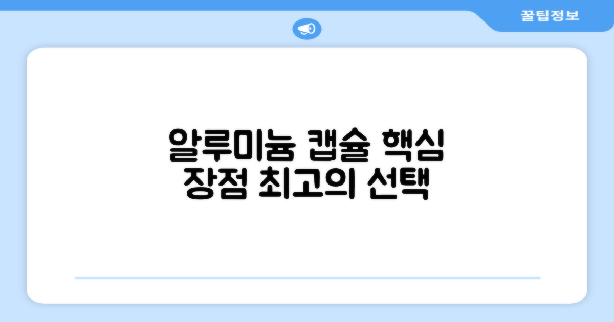 알루미늄 캡슐의 장점