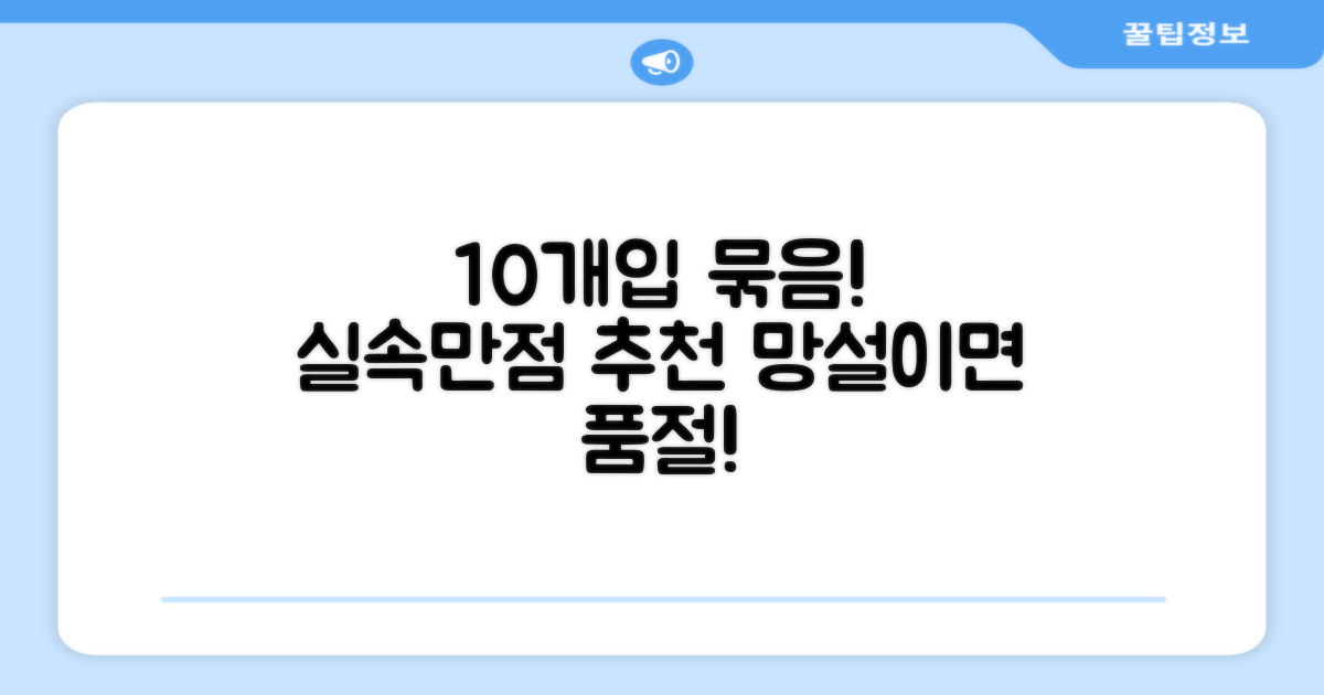 10개입 묶음, 실속 추천