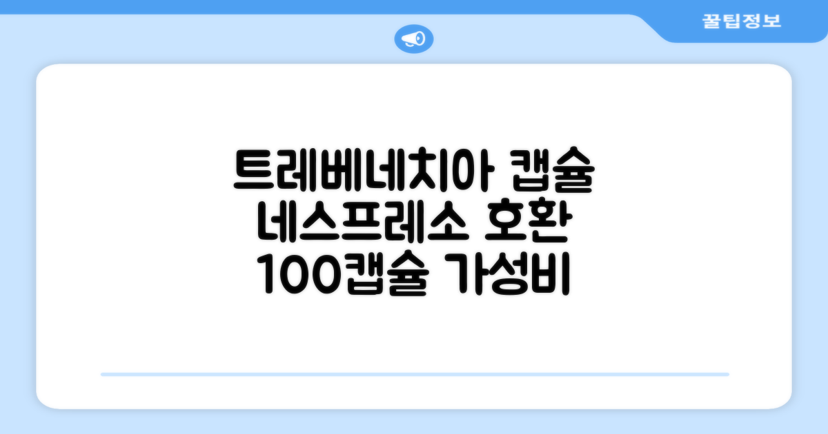 트레베네치아 네스프레소호환 캡슐커피 알루미늄 100캡슐, 5.5g, 10개입, 10개 추천 리뷰