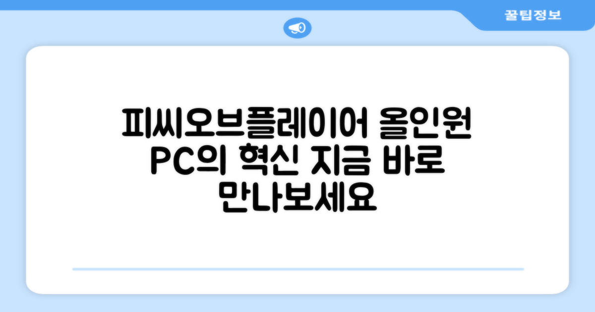 피씨오브플레이어 올인원 PC