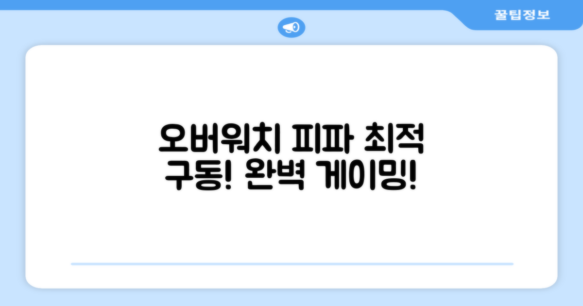 오버워치, 피파 완벽 구동