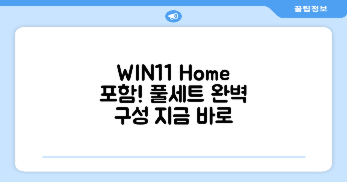 WIN11 Home 포함 풀세트