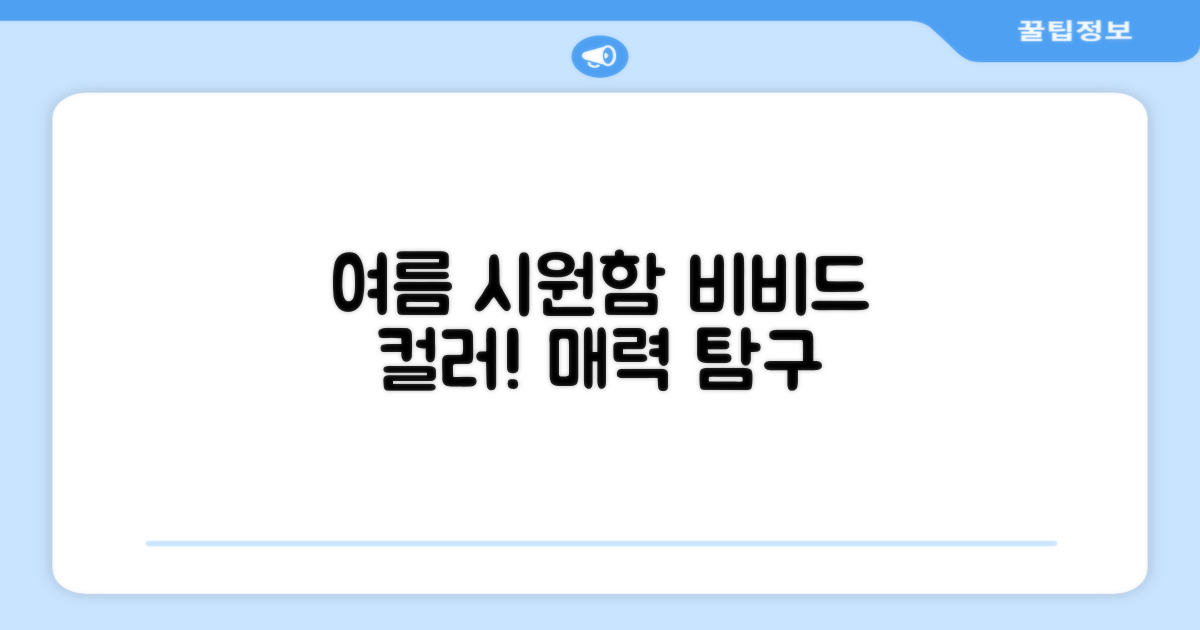 여름 시원함, 비비드 컬러 매력은?