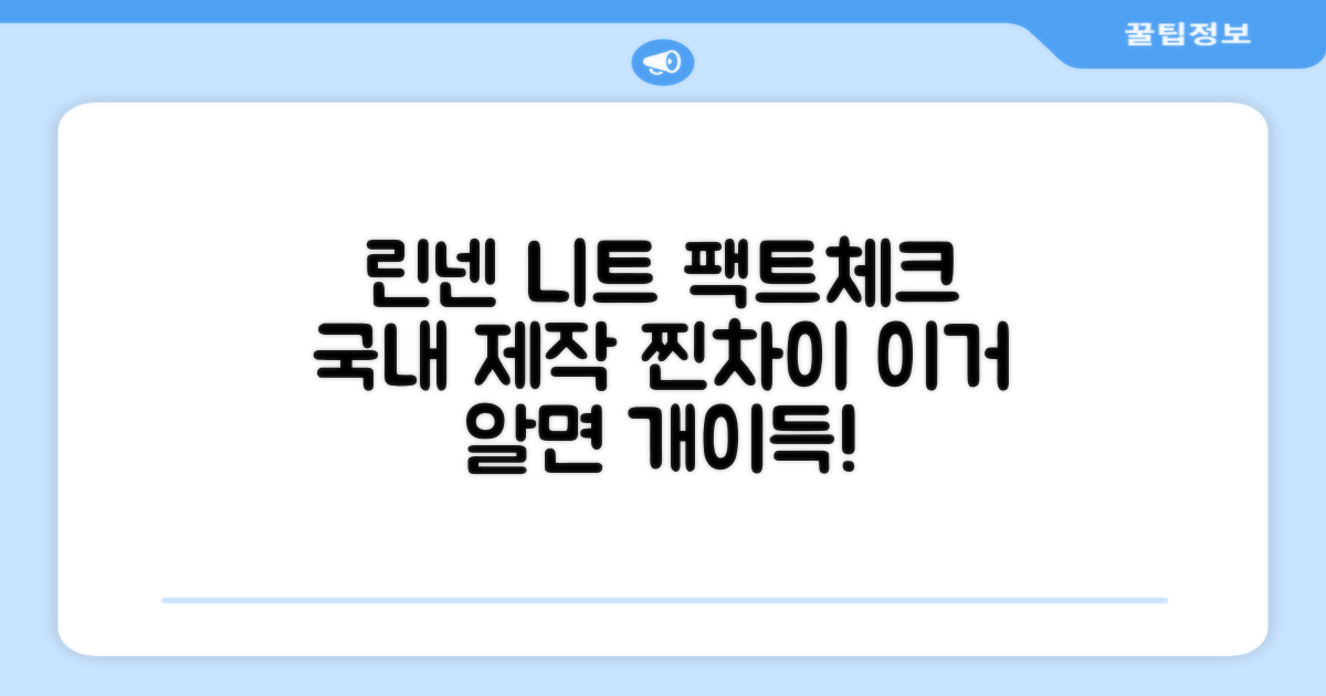 국내 제작, 린넨 니트의 차이점은?