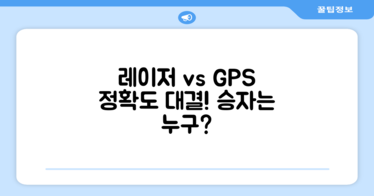 레이저 vs GPS, 무엇이 더 나을까?