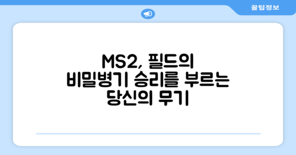 MS2, 필드 위 당신의 비밀 병기?