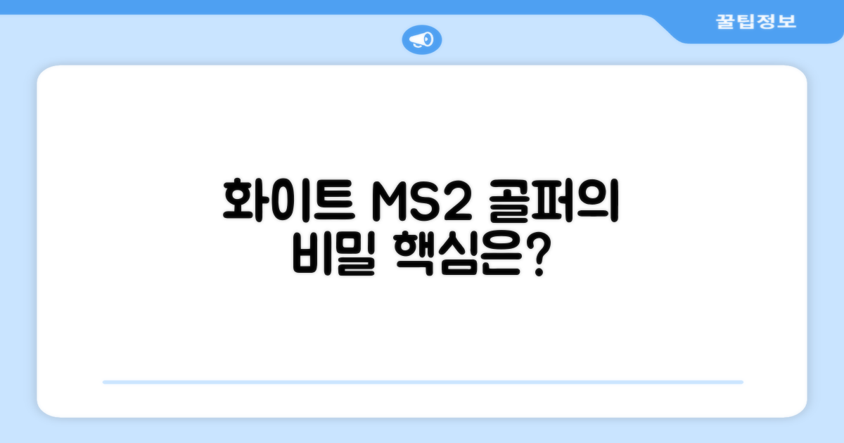 화이트 MS2, 골퍼에게 어떤 이점?