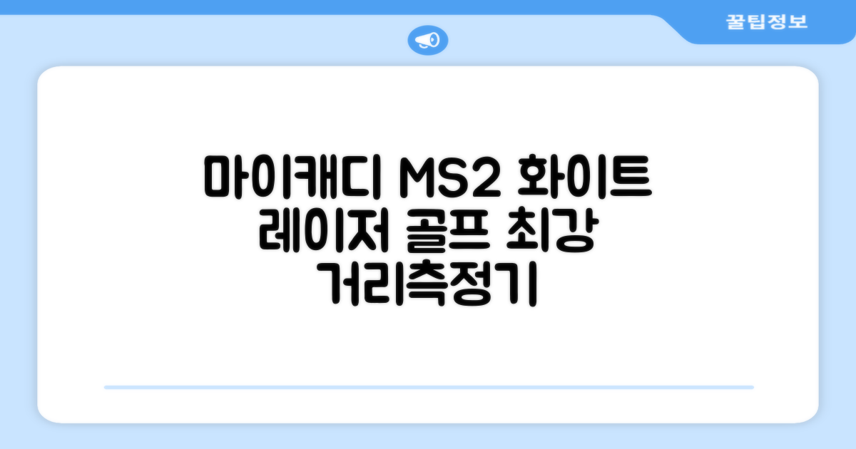 마이캐디 레이저형 골프거리측정기 스코프 MS2 화이트, 화이트MS2 추천 리뷰