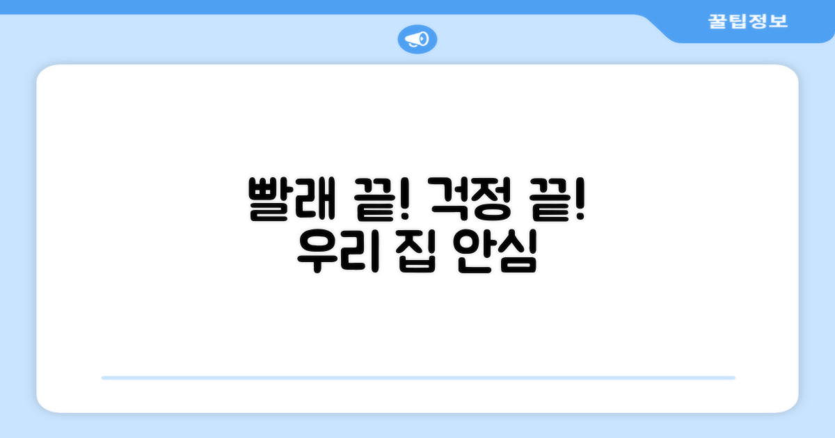 우리 집 빨래, 이제 안심하세요